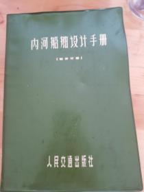 内河船舶设计手册（船体分册）