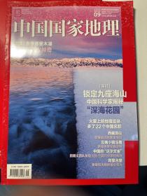 中国国家地理2022年9月刊