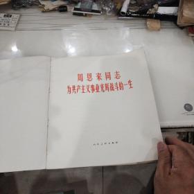 周恩来同志为共产主义事业光辉战斗的一生(12开画册85品)彩色图片集的少