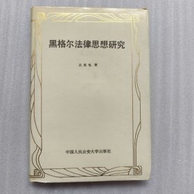 黑格尔法律思想研究 【精装】