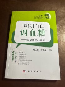 明明白白调血糖——控糖必修九堂课