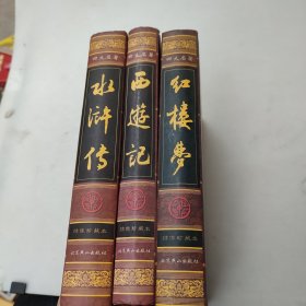 中国古典四大名著