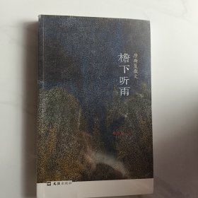 檐下听雨：唐斯复散文
