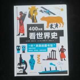 看世界（400张图看世界史，打通学科边界，为孩子开启博大、宏远的世界历史之窗）