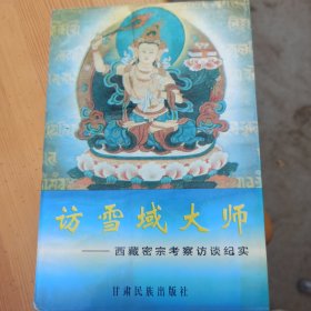 访雪域大师：西藏密宗考察访谈纪实