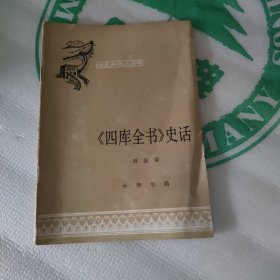 《四庫(kù)全書(shū)》史話