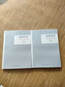 中国艺术研究院教育成果论文集·设计学卷(教师篇＋学生篇)，全两册