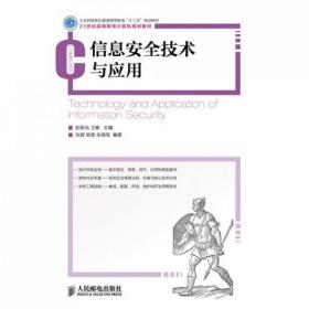 信息安全技术与应用/工业和信息化普通高等教育“十二五”规划教材·21世纪高等教育计算机规划教材