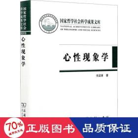 心性现象学(国家哲学社会科学成果文库)