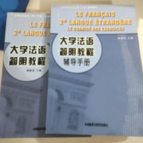 大学法语简明教程辅导手册+大学法语简明教程（2册合售）