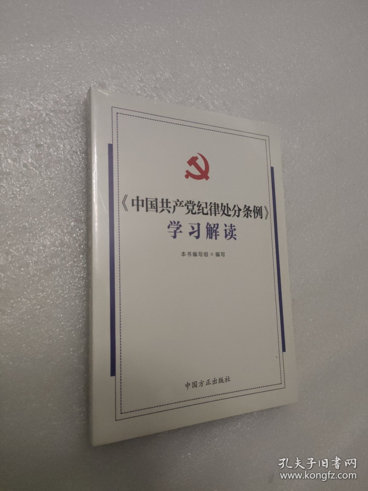 《中国共产党纪律处分条例》学习解读