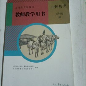 人教版七年级上册历史教师用书