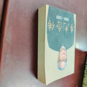 李先念传1909-1949