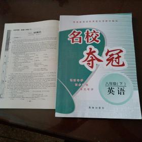 【全新】名校夺冠：八年级下册英语【配套仁爱版教材】