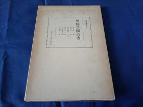 1977年《双梅景闇丛书》平装一函一册全，16开本，内页为筒子页，日本影印，私藏品不错。