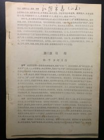 江苏江阴市志，第二章习俗，包括岁时习俗、礼仪、生活、行业、庙会节场等。仅5页，品相一般，要求高者勿扰。