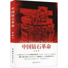 【正版书籍】中国钻石革命