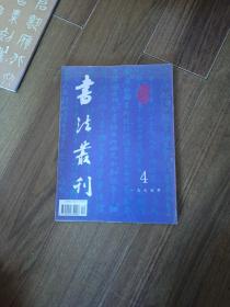 书法丛刊1995年4期