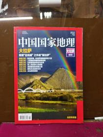 中国国家地理   2017年增刊  大拉萨特刊  会员专享版