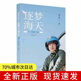 逐夢海天——記“人民英雄”張超