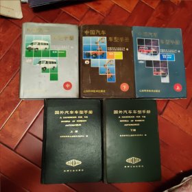 中国汽车车型手册（上中下）+国外汽车车型手册（上下）5册合售，也可以分开出售。