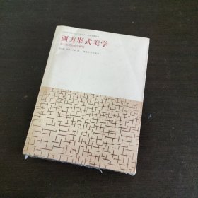 西方形式美学：关于形式的美学研究