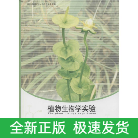 植物生物學(xué)實(shí)驗(yàn)