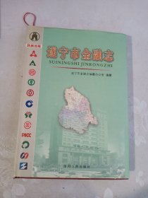 遂宁市金融志