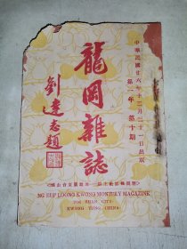 民国廿六年四姓族刊台山侨刊《龙岡杂志》第一年第十期～抗战时期族乡闻附日机轰炸图证【族闻乡闻、战时敌机轰炸台山详情、民众应征新兵、对华侨战时状况信托服务，华侨支援捐资购械购机等等。此刊为早年五邑侨刊馆藏实证研究内未有注录并缺藏的品种。】