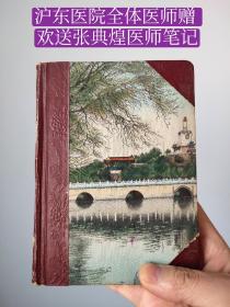 上海【张典煌 医师】(医学笔记)  沪东医院内科全体医师赠 ，欢送张典煌医师，支援沪东船厂职工医院，63年10月(共记录172页)(保存完美) (内有多名医师签名)(珍贵医学文献) 收藏价值高。