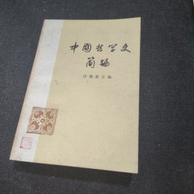 中国哲学史简编