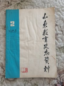 山东教育史志资料1983年第2期（总第2期）