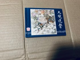 火烧连营三国演义连环画双79，上海人民美术出版社出版，好品