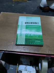 石油石化职业技能鉴定试题集：岩性分析实验工