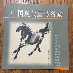 中国现代画马名家