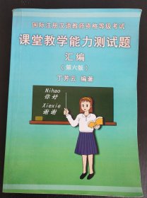 国际注册汉语教师资格等级考试课堂教学能力测试题汇编（第六版）