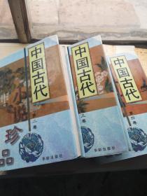 中国古代小说珍品（1，2，3，4四册合售！）