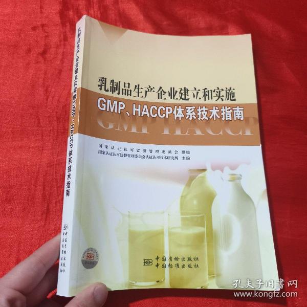 乳制品生产企业建立和实施GMP、HACCP体系技术指南