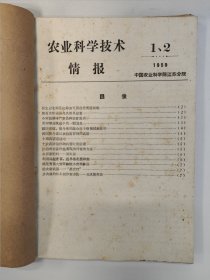 农业科学技术情报 1959 创刊号 1959年1-9期 中国农业科学院江苏分院 孤本