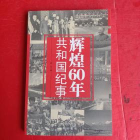 辉煌60年 共和国纪事