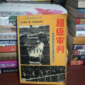 超级审判:审理林彪反革命集团案亲历记（上）