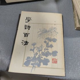 学诗百法