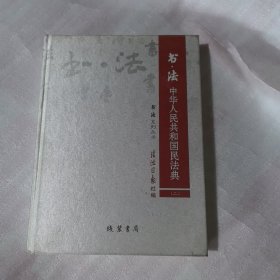 书法中华人民共和国民法典二