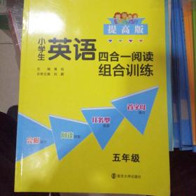 小学生英语四合一阅读组合训练 五年级（提高版）