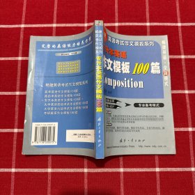 專升本英語作文模板100篇——暢捷英語考試作文模板系列
