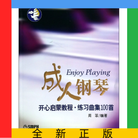 成人钢琴开心启蒙教程(练习曲集100首)