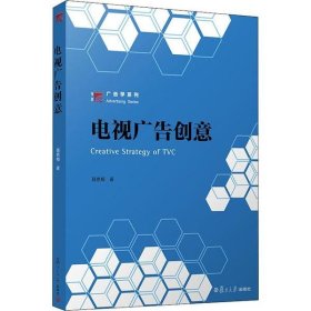 新书--广告学系列：电视广告创意