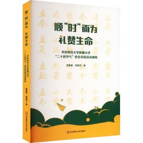 顺"时"而为 礼赞生命 华东师范大学附属小学"二十四节气"综合实践活动课程