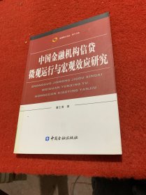 中国金融机构信贷微观运行与宏观效应研究