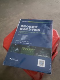 重症心脏超声血流动力学监测